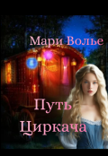 Обложка книги "Путь циркача"