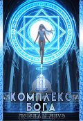 Обложка книги "Комплекс Бога"