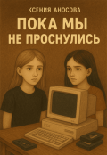 Обложка книги "Пока мы не проснулись"