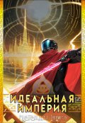 Обложка книги "Идеальная Империя"