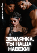 Обложка книги "Землянка, ты наша навеки! "
