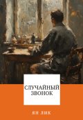 Обложка книги "Случайный звонок"
