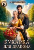 Обложка книги "Кухарка для Дракона"