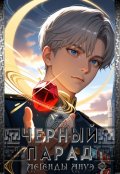 Обложка книги "Черный Парад"
