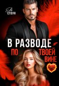 Обложка книги "В разводе по твоей вине"