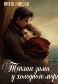 Обложка книги "Теплая зима у холодного моря"