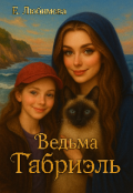Обложка книги "Ведьма Габриэль "