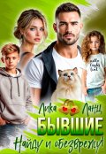 Обложка книги "Бывшие. Найду и обезврежу!"