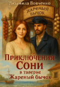 Обложка книги "Приключения Сони в таверне жареный бычок."