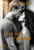Обложка книги "Для нас с тобой | 18+"