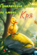Обложка книги "Приключения утёнка по имени Кря"