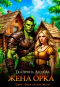 Обложка книги "Жена орка"