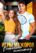 Обложка книги "Игры мажоров. Опорочить чемпионку"