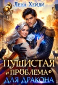 Обложка книги "Пушистая проблема для дракона"