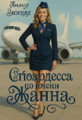 Обложка книги "Стюардесса по имени Жанна "