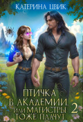 Обложка книги "Птичка в академии, или Магистры тоже плачут 2"