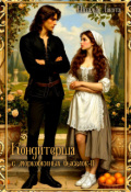 Обложка книги "Кондитерша с морковкиных выселок-2"