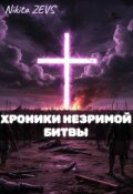 Обложка книги "Хроники Незримой битвы"