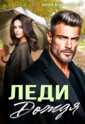 Обложка книги "Леди Дождя"