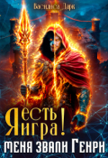Обложка книги "Я есть игра!  #1 Меня звали Генри. "