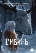 Обложка книги "Сибирь"