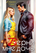 Обложка книги "Верни мне дочь"