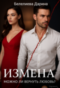 Обложка книги "Измена. Можно ли вернуть любовь?"