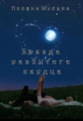 Обложка книги "Звезда разбитого сердца"