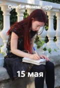 Обложка книги "15 мая"