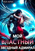 Обложка книги "Мой властный звёздный адмирал"