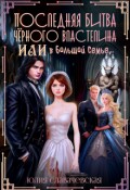 Обложка книги "Последняя битва Черного Властелина, или В большой семье..."