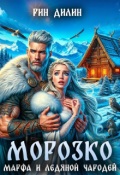 Обложка книги "Морозко. Марфа и ледяной чародей"