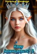 Обложка книги "Кому можно верить? 2"