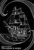 Обложка книги "Потерян в море"