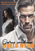 Обложка книги "Отчим любовницы моего мужа"