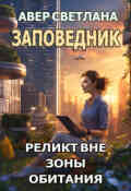 Обложка книги "Заповедник. Книга первая. Реликт вне зоны обитания"