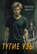 Обложка книги "Тугие узы"
