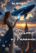 Обложка книги "Письмо из ромашек"