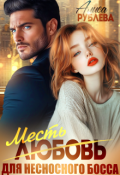 Обложка книги "Любовь ( месть ) для несносного босса"