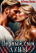 Обложка книги "Первый сын Луны"
