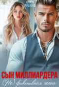Обложка книги "Сын миллиардера. ( Не ) фиктивная жена"