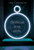 Обложка книги "Победа или цель"