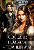 Обложка книги "Сосед из подвала &ndash; тёмный маг"