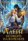 Обложка книги "Адепт особого назначения"