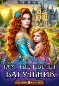 Обложка книги "Там, где цветёт багульник"