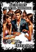Обложка книги "Белоснег и семь гномок"
