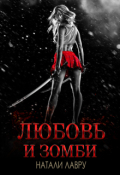 Обложка книги "Любовь и зомби"