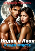 Обложка книги "Бонус. Надин + Лиан 3 года спустя"