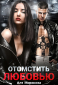Обложка книги "Отомстить любовью"