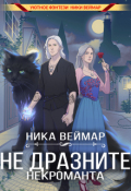 Обложка книги "Не дразните некроманта"
